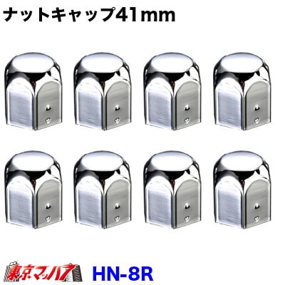 JBナットキャップ 41mm　高さ47.5mm 8個入り　HN-8R