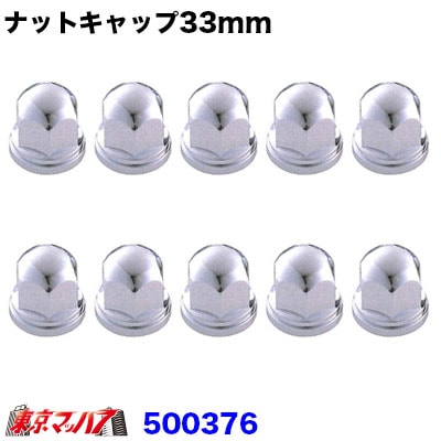 ナットキャップ33mm/高さ51mm10個入り
