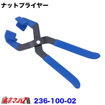 236-100-02　ナットキャップ取付・取外しに　ナットカバープライヤー青　27mmキャンターふそうキャンター14・15インチ専用