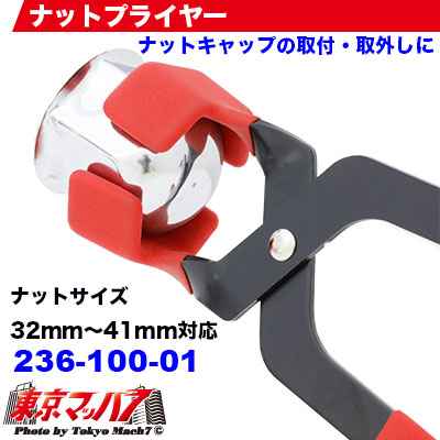 236-100-01 ナットキャップ取付・取外しにナットカバープライヤー赤 32mm~41mm