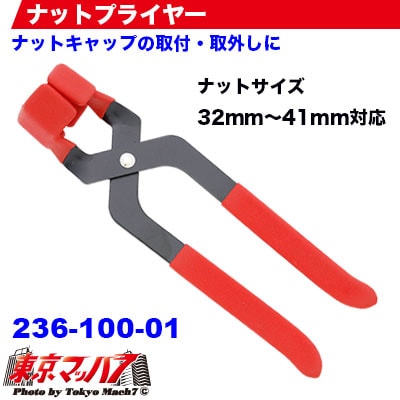 236-100-01 ナットキャップ取付・取外しにナットカバープライヤー赤 32mm~41mm