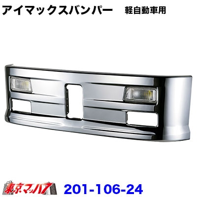アイマックス　フロントバンパー　軽自動車用 400H