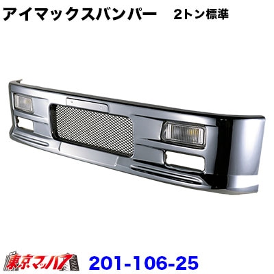 アイマックス　フロントバンパー　2トン標準　メッシュタイプ　330H 【1001-2】