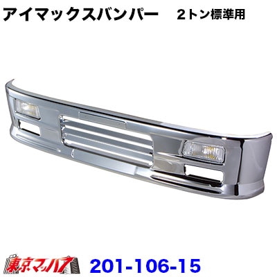 アイマックス　フロントバンパー　２トン標準　ルーバータイプ　330H【1001-2】