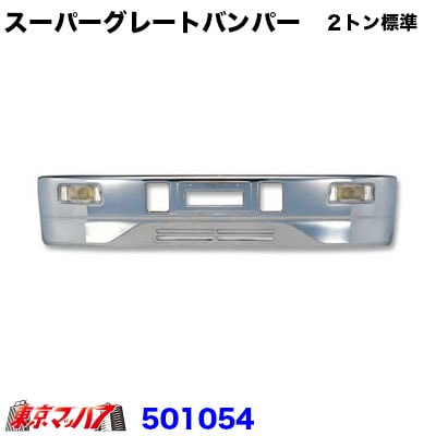 スーパーグレート　フロントバンパー　２トン標準 330H 20S