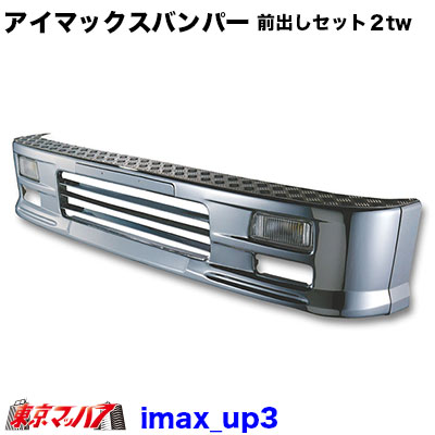 201-106-46 アイマックス　フロントバンパー　2トンワイド100ｍｍ前出しセット330Ｈ