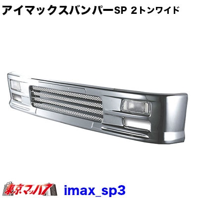 201-106-36 アイマックス フロントバンパー スペシャル 2トンワイド 330H