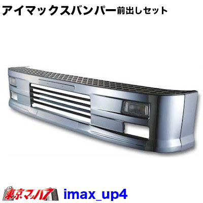 201-106-47 アイマックス　フロントバンパー　前出しセット  4トン標準車 400Ｈ 