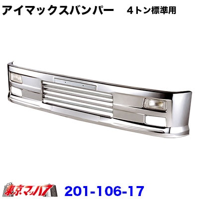 201-106-17 アイマックス　フロントバンパー　4トン標準用 400Ｈ 