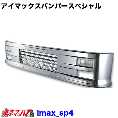 201-106-37 アイマックス　フロントバンパー　スペシャル 4トン標準 400Ｈ 