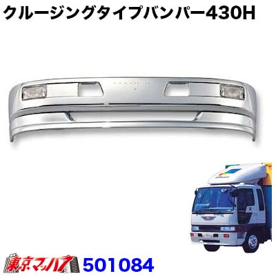 クルージングタイプ　フロントバンパー　４トン標準　430H 20S