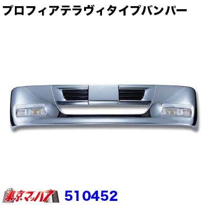 プロフィアテラヴィタイプ　フロントバンパー　４トン標準　450H  20S