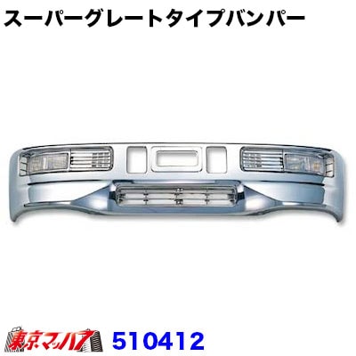 スーパーグレートタイプ　フロントバンパー　４トンワイド 480H   20S