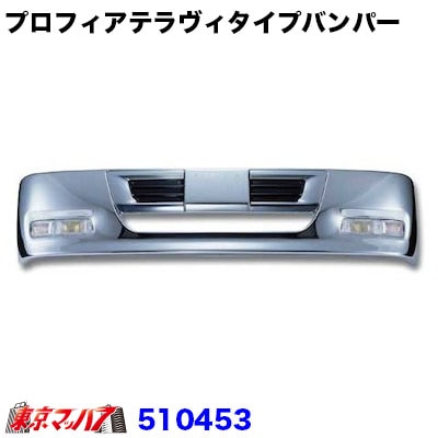 プロフィアテラヴィタイプ　フロントバンパー　４トンワイド450H  20S