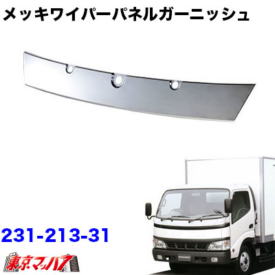 【2t標準車】メッキワイパーパネルガーニッシュ日野デュトロ／トヨタダイナ標準車
