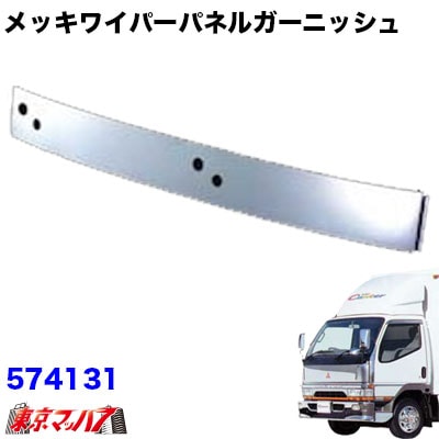 【2t標準車】メッキワイパーパネルガーニッシュ　ふそう キャンター標準
