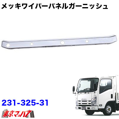 【2tワイド車】メッキワイパーパネルガーニッシュ　いすゞ07エルフ ワイド車