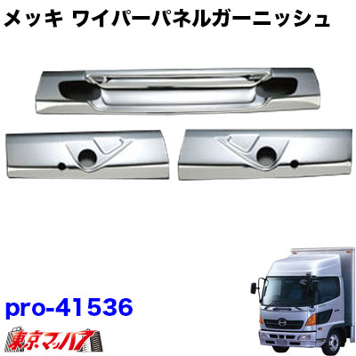 即納日野 レンジャープロ 標準用　メッキ ワイパーパネル 被せ式3分割 デコトラ 即納日野 レンジャープロ 標準用 メッキ ワイパーパネル 被せ式3