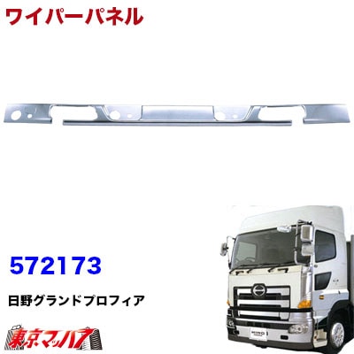 【大型車】メッキワイパーパネルガーニッシュ日野グラントプロフィア
