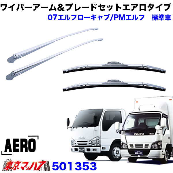 501353　メッキワイパーアーム＆ブレードセット　エアロタイプ　いすゞPMエルフ/07エルフ　ローキャブ標準車