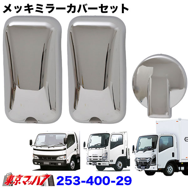 253-400-29 メッキミラーカバー　日野デュトロ/トヨタダイナ/いすゞ07エルフ/23エルフ