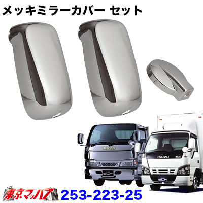 【2t標準/ワイド車】ミラーカバー3点セット いすゞNewエルフ/PMエルフ アンダーミラー140Φ