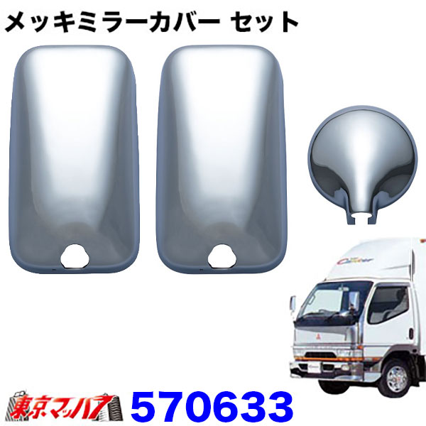 570633【2t標準/ワイド車】ミラーカバー3点セット　ふそう　NEWキャンター 標準車/ワイド車共用 ジェットイノウエ　