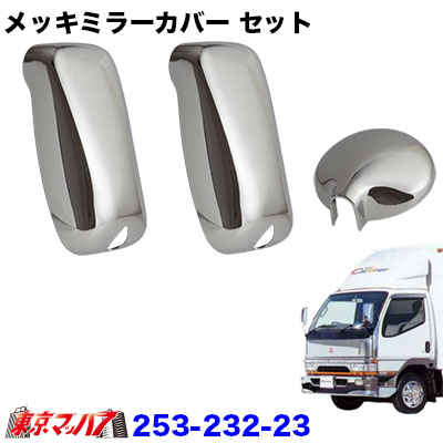 【2t標準/ワイド車】ミラーカバー3点セット ふそう キャンター標準/ワイド車