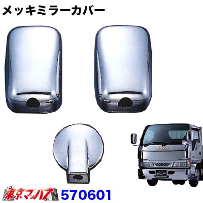 【2t標準/ワイド車】ミラーカバー3点セット　いすゞNewエルフ標準車　アンダーミラー140φ