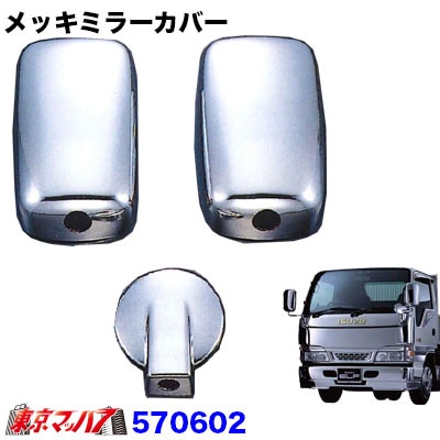 【2t標準/ワイド車】ミラーカバー3点セット　いすゞNewエルフワイド車　アンダーミラー140φ