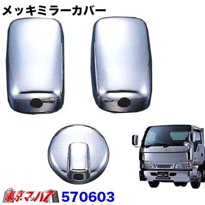 【2t標準/ワイド車】ミラーカバー3点セット　いすゞNewエルフワイド車　アンダーミラー１７０φ