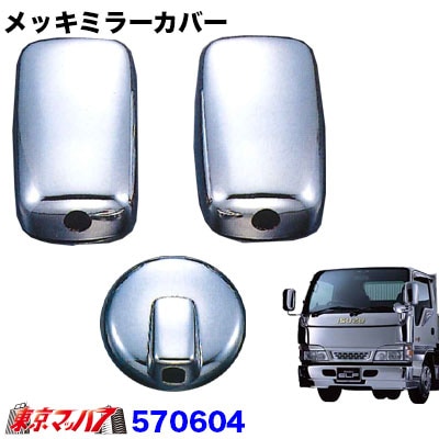 【2t標準/ワイド車】ミラーカバー3点セット　いすゞNewエルフ標準車　アンダーミラー１７０φ　