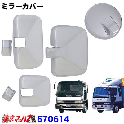 【4t標準/ワイド車】ミラーカバー4点セット　日野クルージング・ライジング/ふそうフルコンファイター/いすゞ320/342