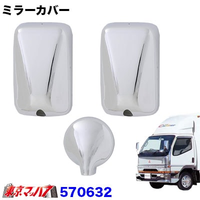 【2t標準/ワイド車】ミラーカバー3点セット　ふそうNewキャンター