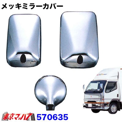 【2t標準/ワイド車】ミラーカバー3点セット　ふそうNewキャンターワイド車