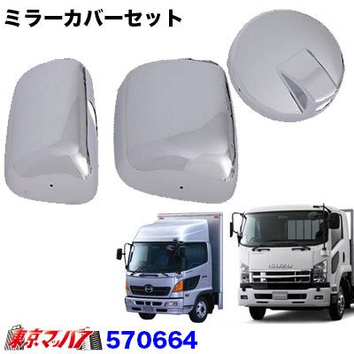 【4t標準/ワイド車】ミラーカバー3点セット　日野レンジャープロ/いすゞ07フォワード