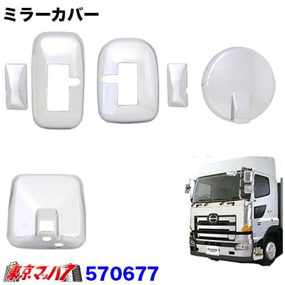 【大型車】ミラーカバー4点セット　日野Newプロフィアヒーター付電動リモコンミラー車【ハイグレート車専用】