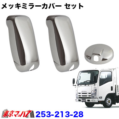 【2t標準/ワイド車】ミラーカバー3点セット　いすゞ　07エルフ標準/ハイキャブ アンダーミラー170φ