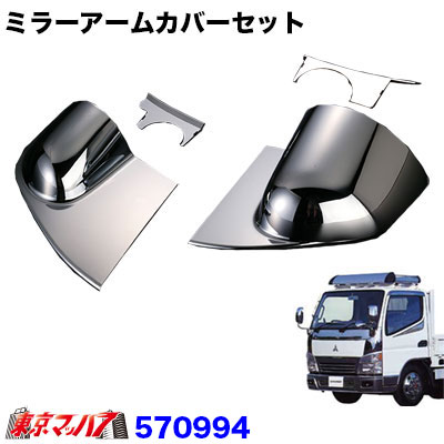 【2t標準/ワイド車】ミラーアームカバーセット　ふそうジェネレーションキャンター　DX