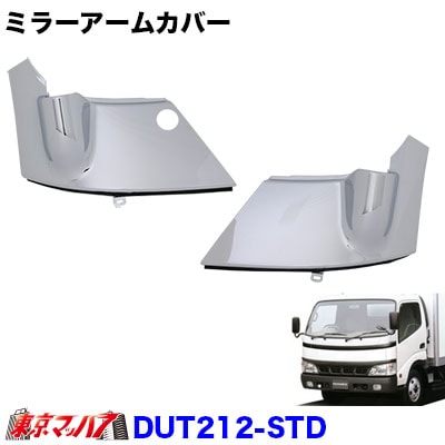 【2t標準/ワイド車】ミラーアームカバーセット　日野デュトロ／トヨタダイナ　スタンダード