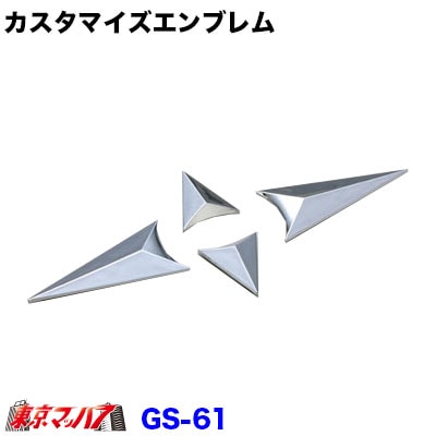 【アクセントエンブレム】　カスタマイズエンブレム【GS-61】　ポスト投函　3S 送料無料