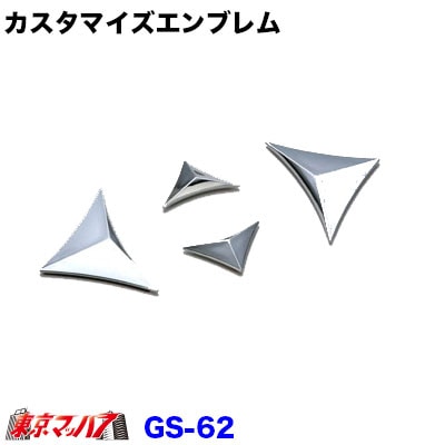 【アクセントエンブレム】　カスタマイズエンブレム【GS-62】　ポスト投函　3S　送料無料