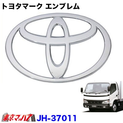 【マークエンブレム】トヨタマークエンブレムトヨタ　ダイナ/トヨエース