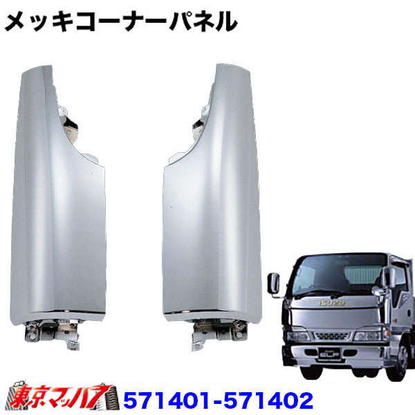 571401-571402　メッキ　コーナーパネルセット　いすゞエルフ