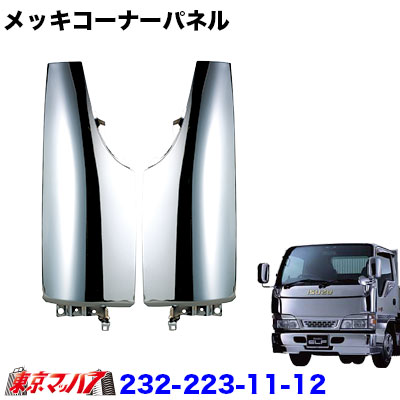 23フォワード コーナーメッキ 右 23フォワード 右 フロントバンパー