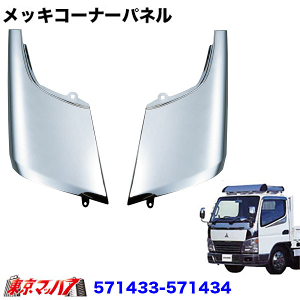 571433-571434 メッキ コーナーパネルセット 三菱ジェネレーションキャンター 10S