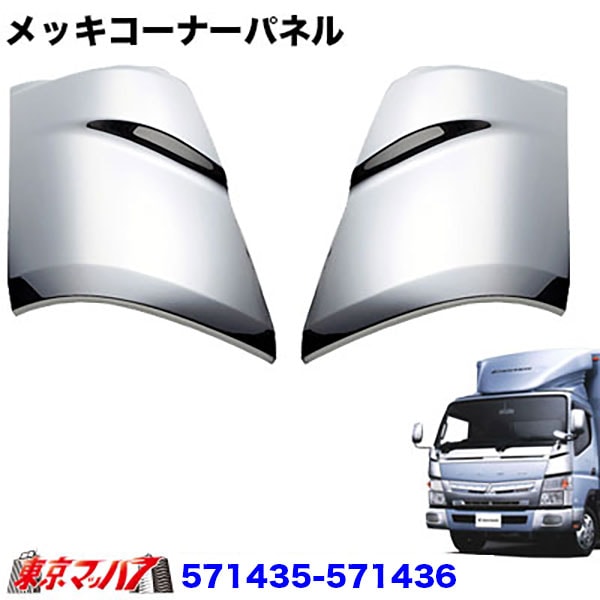 571435-6 メッキ コーナーパネルセット 三菱ブルーテックキャンター