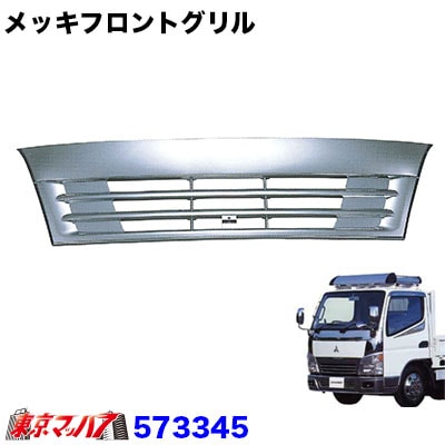 メッキフロントグリル　三菱ジェネレーションキャンター　標準車