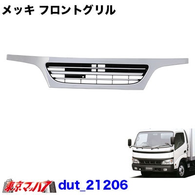 メッキフロントグリル 日野デュトロ/トヨタダイナ前期 標準車