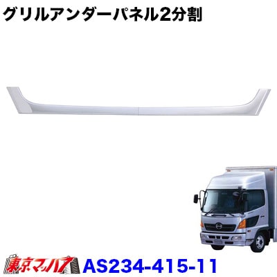 グリルアンダーパネル日野レンジャープロ　標準車 (2分割)